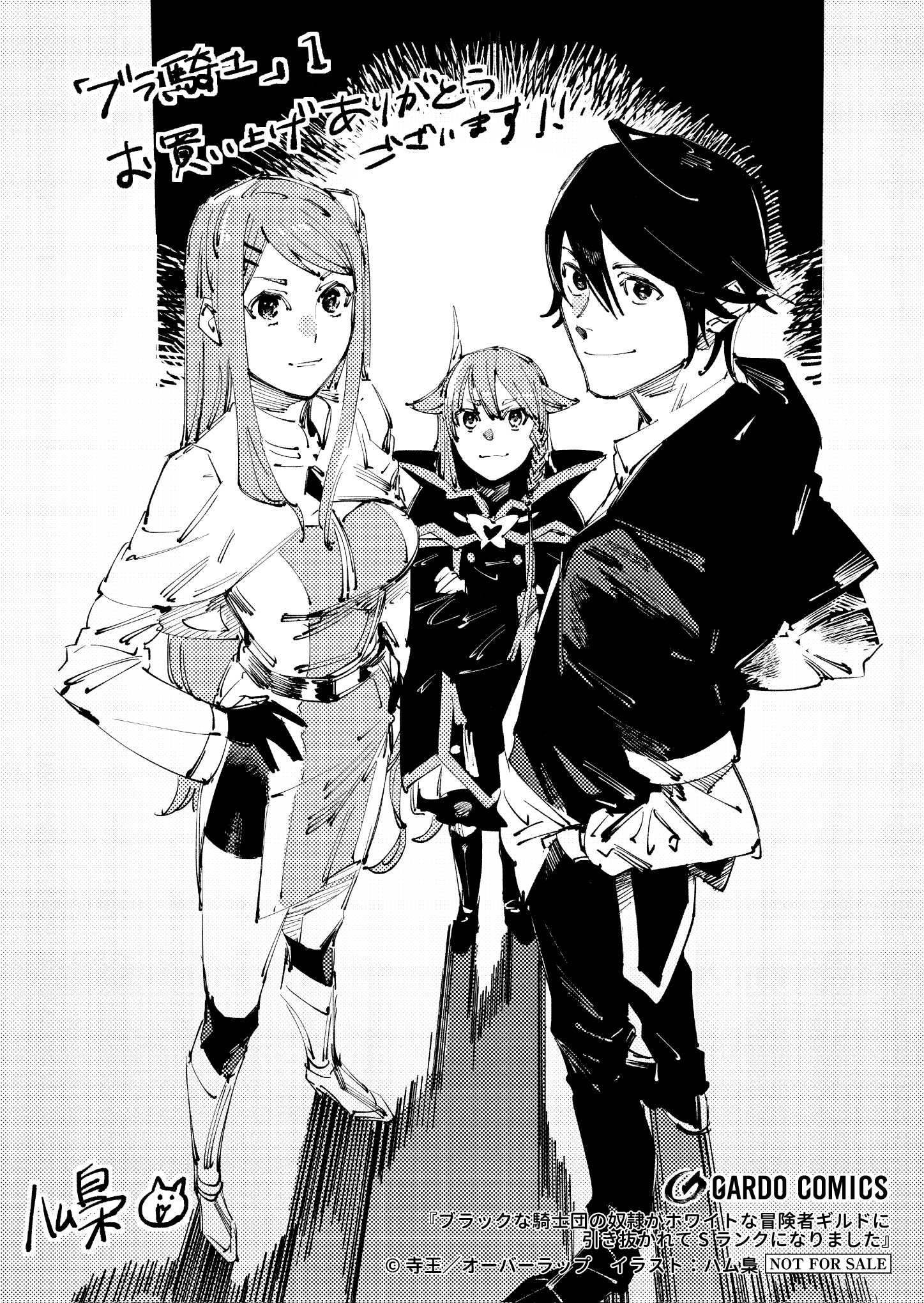 【ガルド】「ブラックな騎士団の奴隷がホワイトな冒険者ギルドに引き抜かれてSランクになりました 1」A6ペーパー